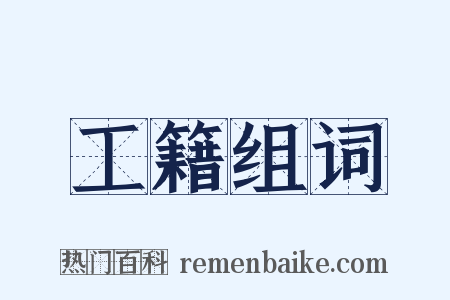 工籍组词是什么意思的图片